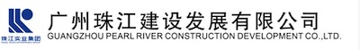 副會長單位-廣州珠江建設發展有限公司